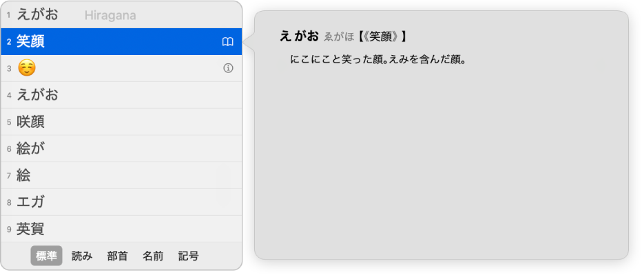 The candidate window showing character choices for Japanese text.