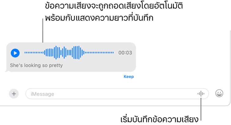 การสนทนาในแอปข้อความที่แสดงแสดงปุ่มบันทึกเสียงถัดจากช่องข้อความที่ด้านล่างสุดของหน้าต่าง ข้อความเสียงพร้อมกับข้อความถอดเสียงของข้อความนั้น รวมถึงความยาวของรายการที่บันทึกไว้แสดงอยู่ในการสนทนา