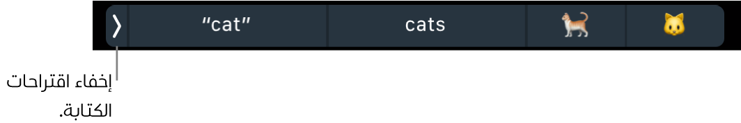 اقتراحات الكتابة تعرض كلمات وعناصر إيموجي، ويظهر مفتاح على اليسار لإخفاء اقتراحات الكتابة.