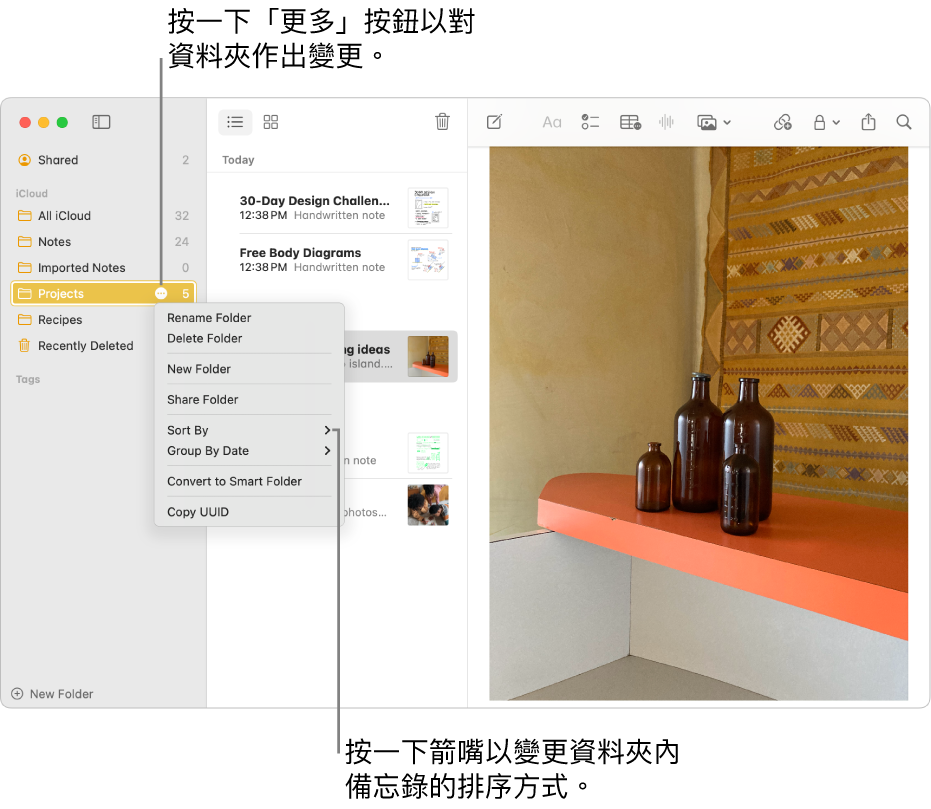 Mac 上的「備忘錄」App 視窗的側邊欄中包含一個資料夾，顯示「更多」按鈕，其可讓你對資料夾進行變更。 在備忘錄列表上方的中間為排序選項，可以變更備忘錄的排序方式，請按一下箭嘴來選擇不同的排序方式。