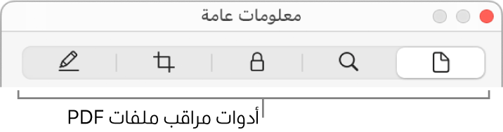 أدوات مراقب ملفات الـ PDF.