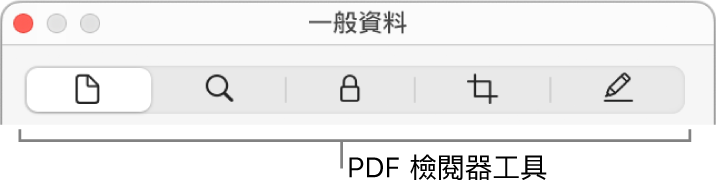 PDF 檢閲器工具。