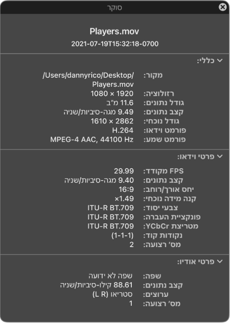 ״בוחן הסרטים״ מציג מידע כללי על הקובץ, שכולל את איכות התמונה, נפח הנתונים ופורמט הווידאו והשמע. החלון מציג גם פרטי וידאו ושמע על הקובץ הנבחר.