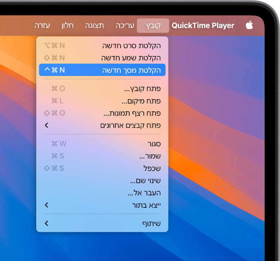 ביישום QuickTime Player, תפריט ״קובץ״ פתוח והפקודה ״הקלטה חדשה של המסך״ נבחרת כדי שניתן יהיה להתחיל להקליט את המסך.