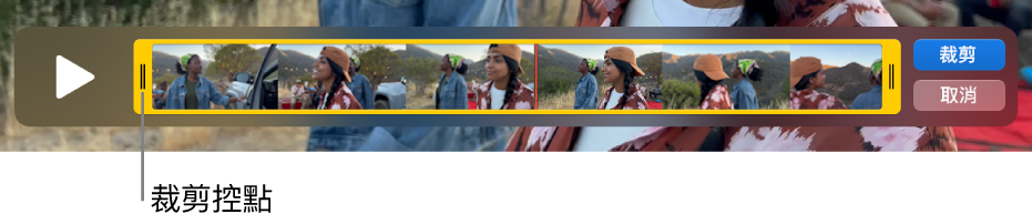 QuickTime Player 視窗中的剪輯片段，黃色控點內顯示包覆的一部分剪輯片段，而其餘部分則在黃色控點外側。右側的「裁剪」按鈕和「取消」按鈕。