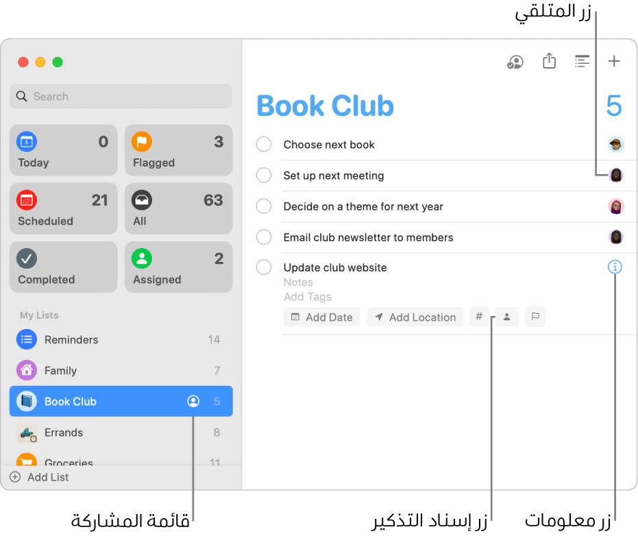 نافذة في تطبيق التذكيرات تعرض قائمة مشتركة تتضمن تذكيرات تم تعيينها.