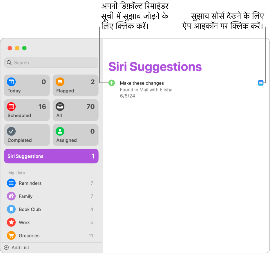 रिमाइंडर ऐप में Siri सुझाव सूची एक रिमाइंडर दिखा रही है जिसे मेल ऐप की ओर से सुझाया गया है।