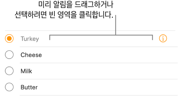 미리 알림을 선택하려면 미리 알림 이름의 오른쪽에 있는 빈 영역을 클릭하십시오.
