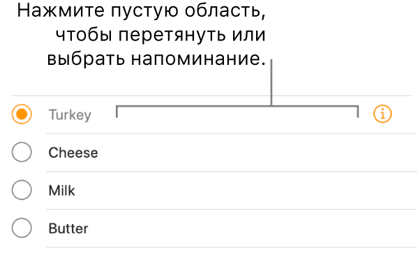 Чтобы выбрать напоминание, нажмите пустую область справа от его названия.