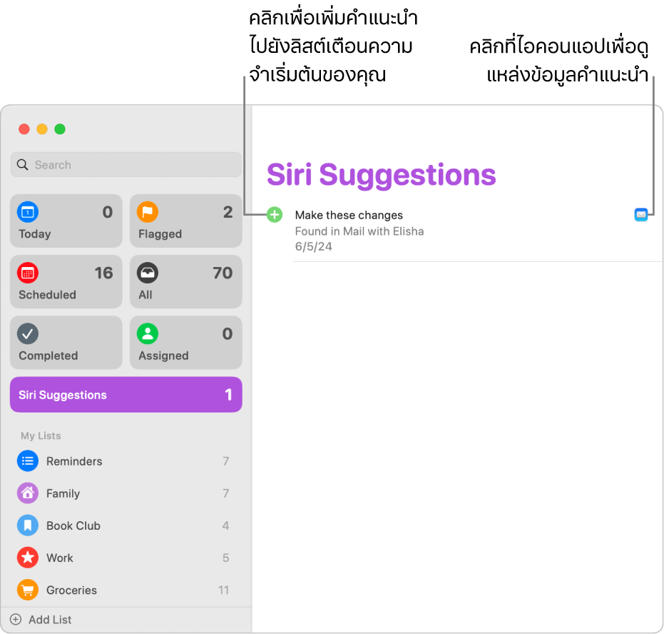 ลิสต์คำแนะนำโดย Siri ในแอปเตือนความจำที่แสดงเตือนความจำหนึ่งรายการที่แนะนำจากแอปเมล
