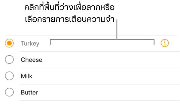 คลิกพื้นที่ว่างด้านขวาของชื่อเตือนความจำเพื่อเลือกเตือนความจำนั้น