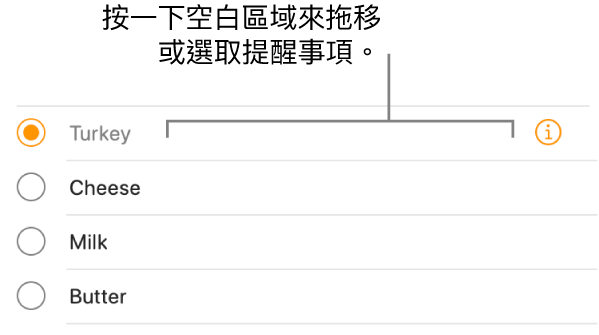 按一下提醒事項名稱右側的空白區域可選取提醒事項。