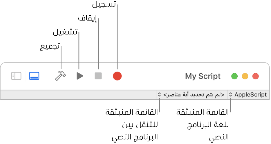 شريط أدوات محرر البرامج النصية يعرض السجل، والتوقف، والتشغيل، والتجميع، ولغة البرنامج النصي، وعناصر التحكم في التنقل عبر البرانامج النصي.