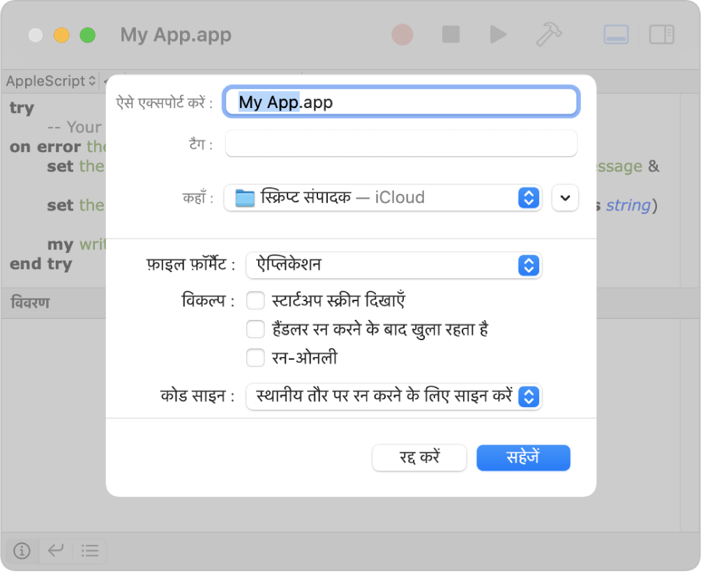 निर्यात करें डायलॉग द्वारा चुने हुए ऐप्लिकेशन और उन विकल्पों के साथ फ़ाइल फ़ॉर्मैट पॉप-अप मेनू दिखाया जाता है जिन्हें आप अपनी स्क्रिप्ट सहेजते समय सेट कर सकते हैं।