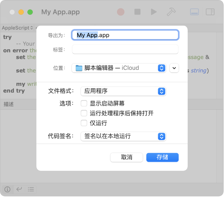 “导出”对话框，显示存储脚本时选择了“应用程序”的“文件格式”弹出式菜单和可以设定的选项。