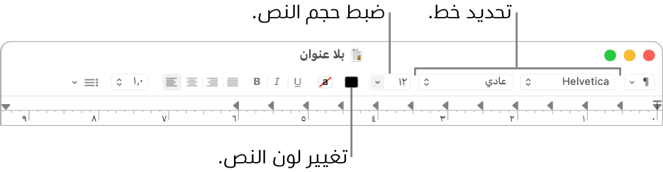 يعرض شريط أدوات TextEdit خيارات ضبط حجم النص ولونه وخطه.