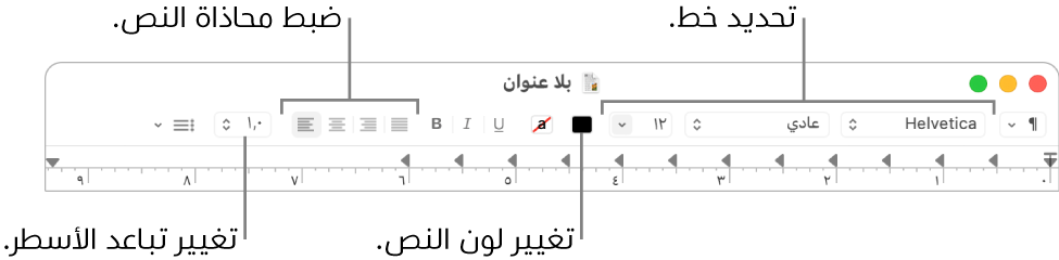 شريط أدوات TextEdit لمستندات النص المنسق وتظهر به عناصر التحكم في الخط ومحاذاة النص والتباعد.