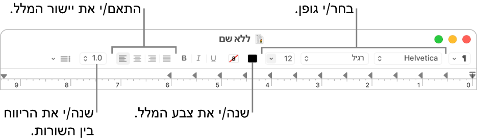 סרגל הכלים של ״עורך המלל״ עבור מסמך מלל עשיר, שבו מוצגים פקדי היישור והריווח של גופנים ומלל.