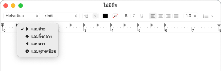 ไม้บรรทัดที่แสดงตัวเลือกแถบหยุด