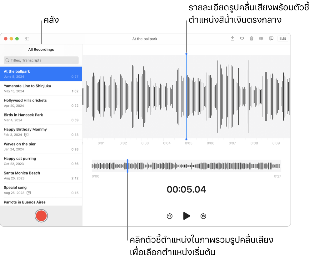 แอปเสียงบันทึกที่แสดงเสียงบันทึกในคลังทางด้านซ้าย เสียงบันทึกที่เลือกแสดงขึ้นในหน้าต่างทางด้านขวาของรายการที่มีรายละเอียดรูปคลื่นเสียงพร้อมกับตัวชี้ตำแหน่งสีน้ำเงินอยู่ตรงกลาง ด้านล่างเสียงบันทึกคือภาพรวมรูปคลื่นเสียง