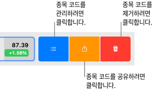 관심 종목에서 종목 표시를 선택하고 왼쪽으로 쓸어넘기면 표시되는 관리, 공유 및 제거 버튼.