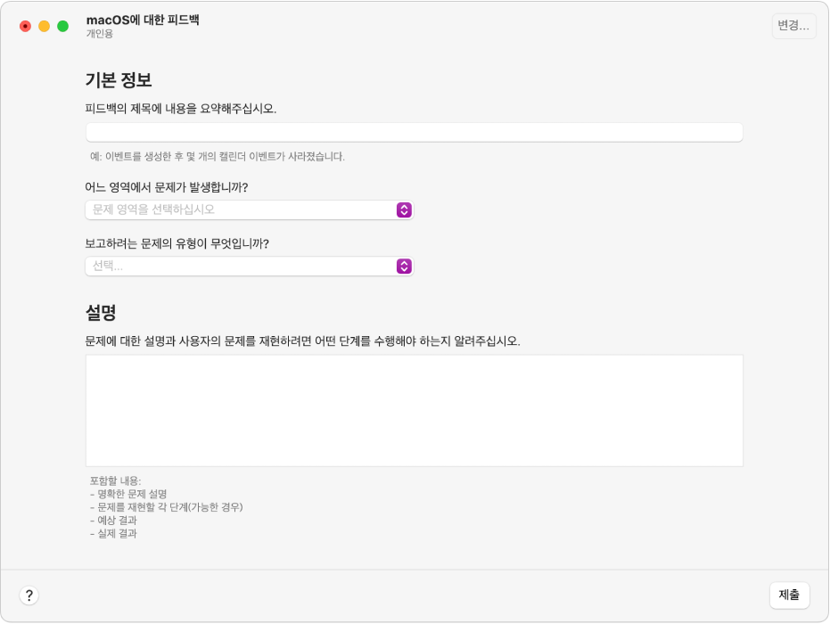 기본 정보 및 설명 필드를 표시하는 피드백 양식.