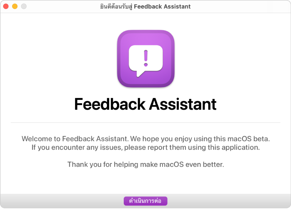 หน้าต่างยินดีต้อนรับสู่ Feedback Assistant