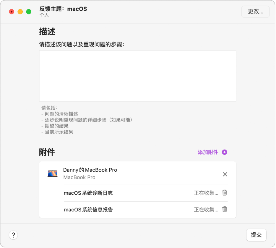 “反馈助理”报告窗口显示空白描述栏位以及正在被自动收集的附件。