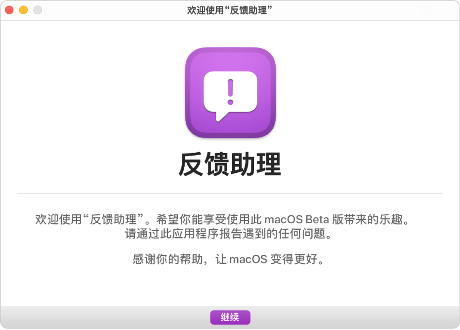 “欢迎使用‘反馈助理’”窗口。