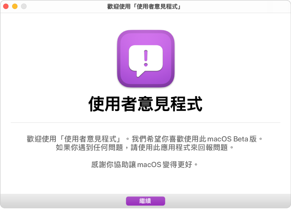 歡迎使用「使用者意見程式」視窗。