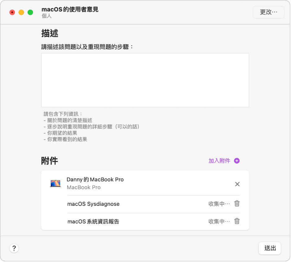 「使用者意見程式」報告視窗顯示空白描述欄位和正在自動收集的附件。