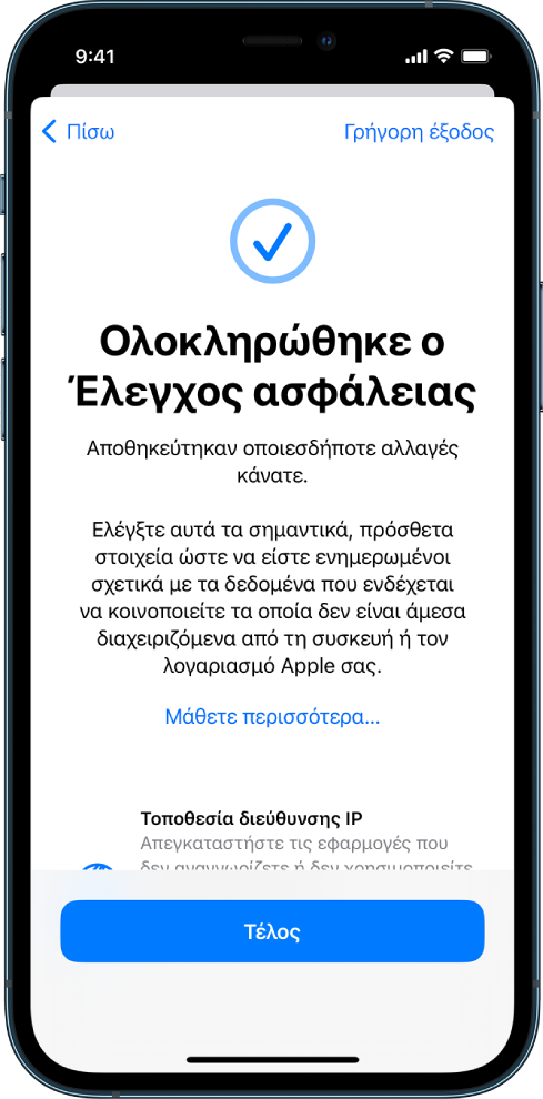 Μια οθόνη του Ελέγχου ασφάλειας που δείχνει ότι ο Έλεγχος ασφάλειας έχει ολοκληρωθεί.