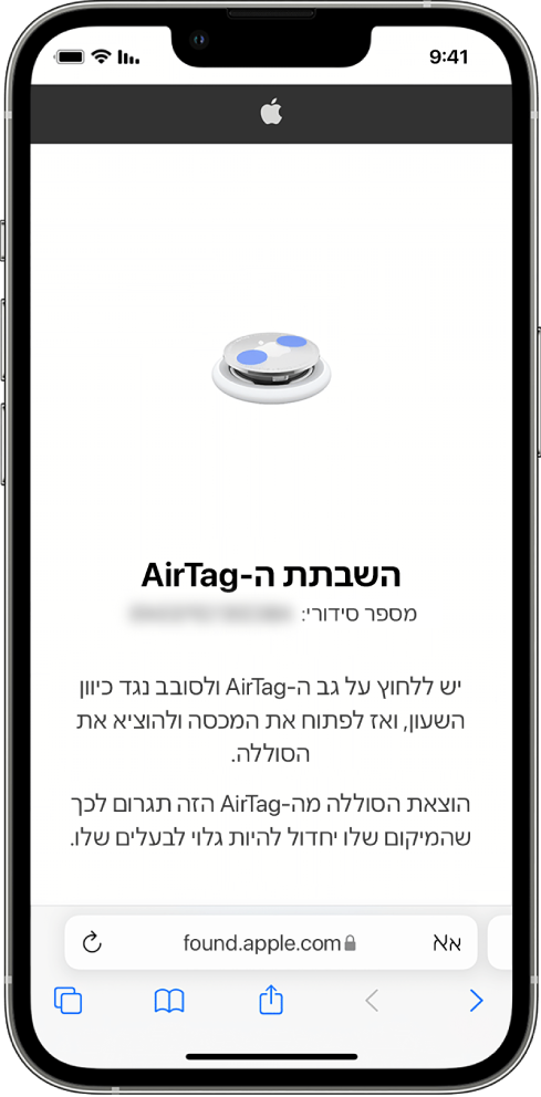 מסך iPhone המראה כיצד לבטל AirTag.