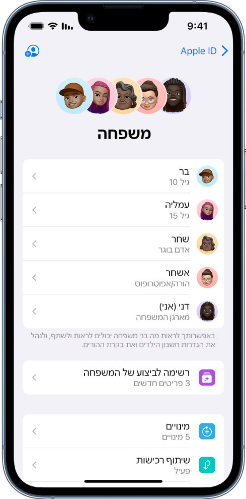 מסך ״שיתוף משפחתי״ ב״הגדרות״. מופיעה רשימה של חמישה בני משפחה ושל ארבעה מינויים שמשותפים בין בני אותה משפחה.