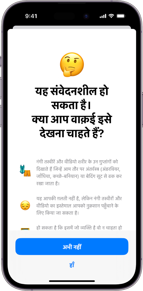 iPhone जो संवेदनशील कॉन्टेंट चेतावनी स्क्रीन को दिखा रहा है।