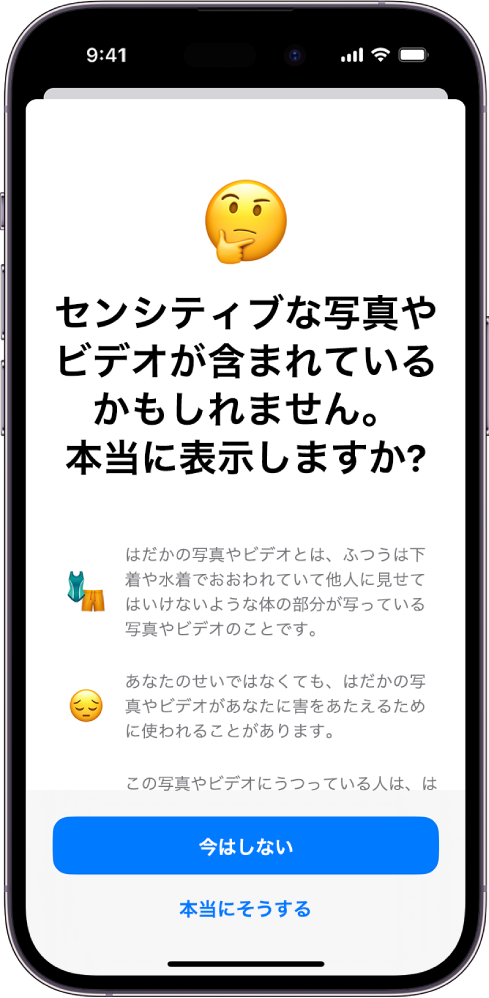 iPhone、iPad、およびMacでセンシティブな画像とビデオについての警告 