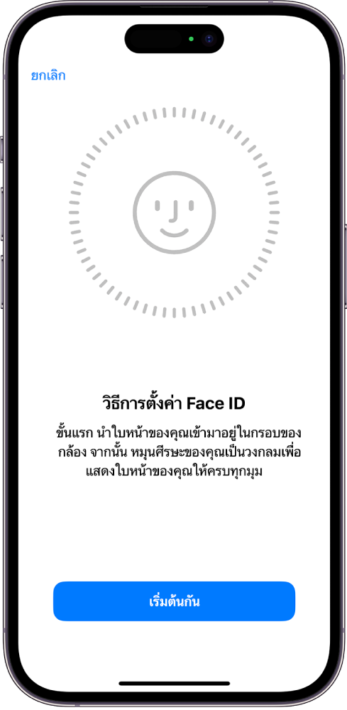 หน้าต่างการตั้งค่าการจำ Face ID บนหน้าจอมีใบหน้าแสดงอยู่ ซึ่งล้อมรอบด้วยวงกลม ข้อความด้านล่างที่แนะนำให้ผู้ใช้เคลื่อนศีรษะอย่างช้าๆ เพื่อให้ครบรอบวงกลม ปุ่มสำหรับตัวเลือกการช่วยการเข้าถึงแสดงอยู่บริเวณด้านล่างสุดของหน้าจอ