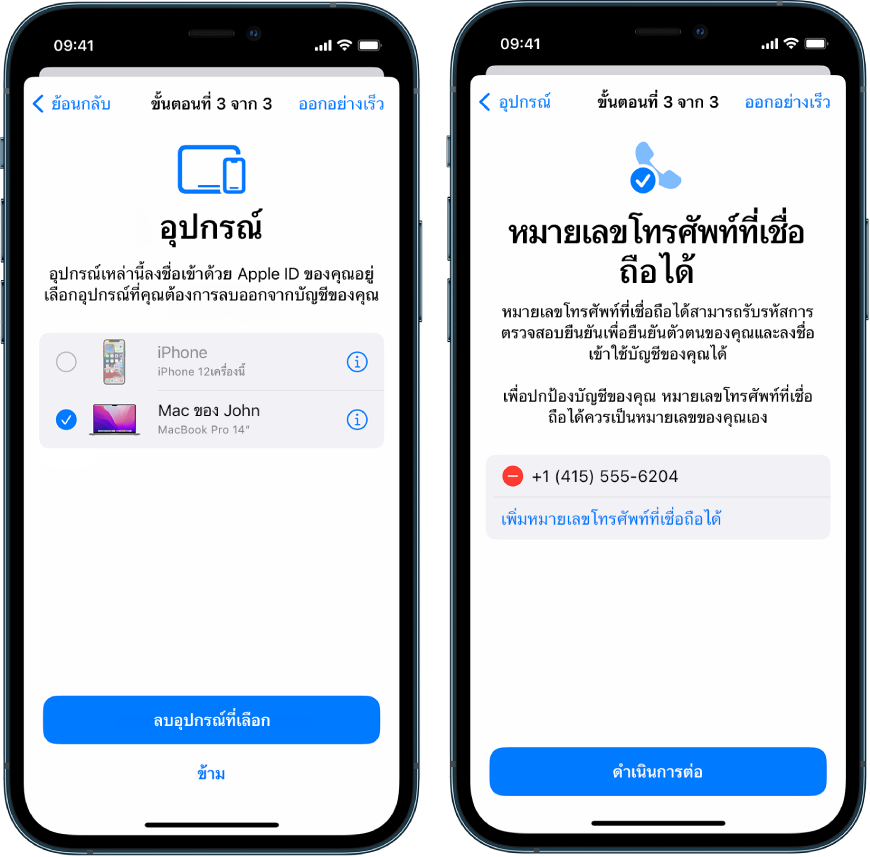 หน้าจอ iPhone สามหน้าจอที่แสดง (1) อุปกรณ์ที่เลือกเพื่อเอาออกจากอุปกรณ์ที่เชื่อถือแล้ว (2) หน้าจอสำหรับแก้ไขเบอร์โทรศัพท์ที่เชื่อถือแล้ว (3) หน้าจอสำหรับอัปเดตรหัสผ่าน Apple ID