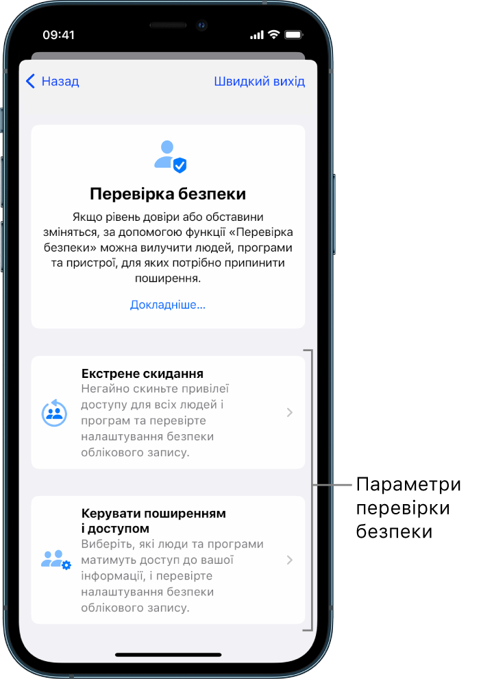 Екран, на якому показано дві опції з розділу «Перевірка безпеки». Екстрене скидання та Керуйте поширенням і доступом.