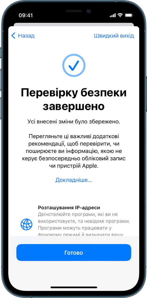 Екран засобу «Перевірка безпеки», на якому показано завершення роботи перевірки безпеки.