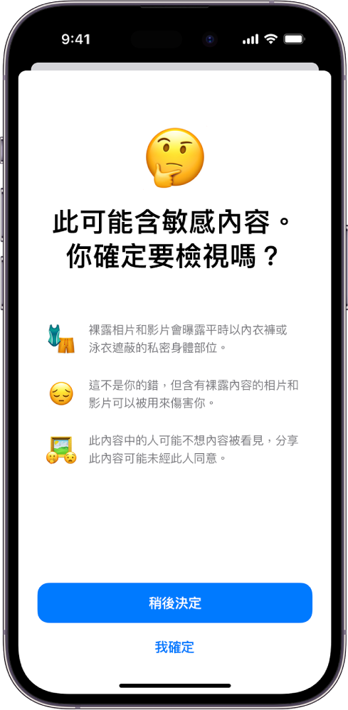 iPhone 顯示「敏感內容警吿」畫面。