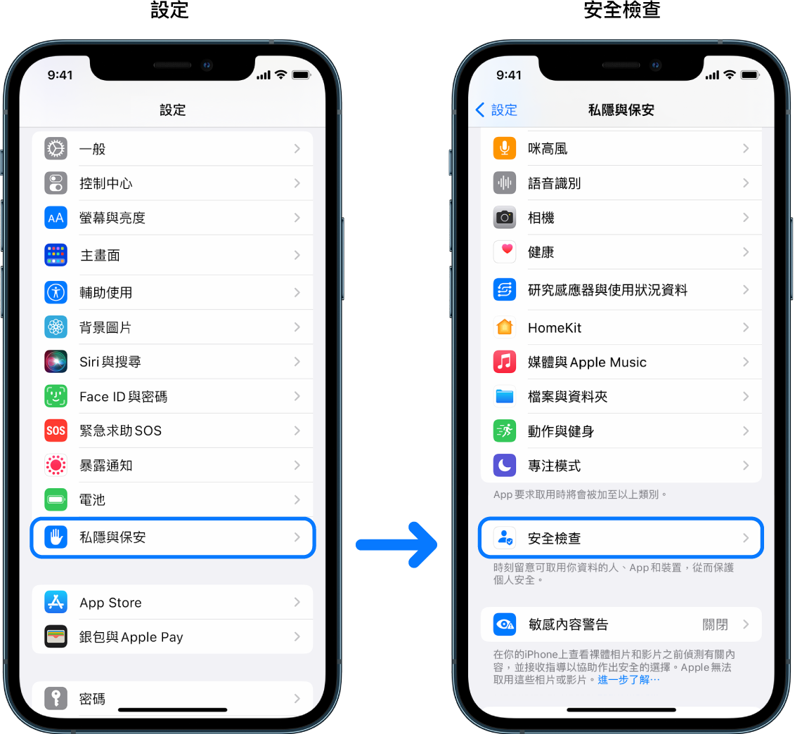 從「設定」App 取用「安全檢查」的方式。