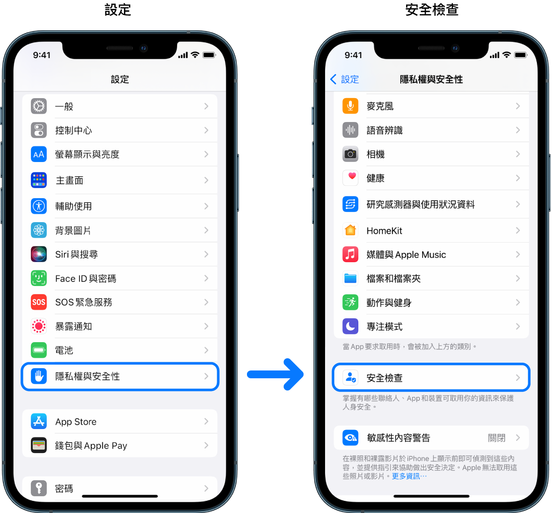 從「設定」App 取用「安全檢查」的方式。