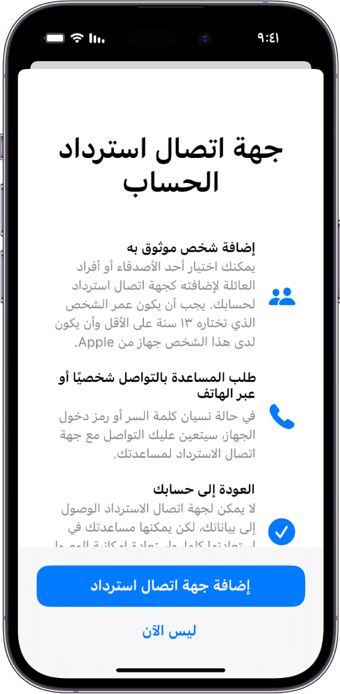 شاشة جهة اتصال استرداد مع معلومات حول الميزة. يوجد زر إضافة جهة اتصال استرداد في الأسفل.