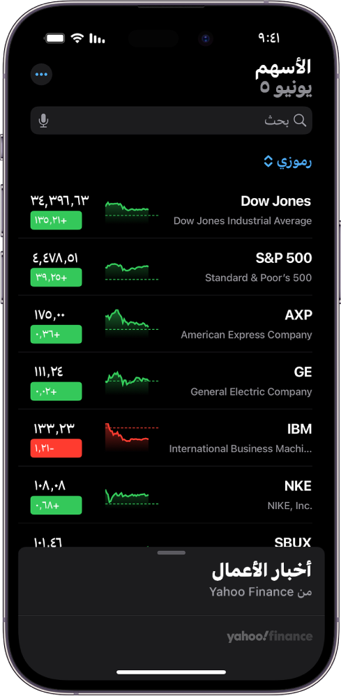 قائمة مراقبة في تطبيق الأسهم تعرض قائمة بالأسهم المختلفة. كل سهم في القائمة يعرض، من اليمين إلى اليسار، رمز السهم واسمه، ومخطط الأداء، وسعر السهم، وتغيّر السعر. في الجزء العلوي من الشاشة، فوق عنوان قائمة مراقبة "رموزي"، يوجد حقل بحث. في الجزء السفلي من الشاشة يوجد أخبار الأعمال. اسحب لأعلى على أخبار الأعمال لعرض المقالات.