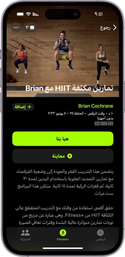 شاشة Apple Fitness+‎ تعرض أحد التمارين. توجد صورة للمدربين وهم يؤدون تمرينًا في الجزء العلوي من الشاشة. يظهر عنوان التمرين واسم المدرب الذي يقود التمرين في المنتصف. توجد أزرار لبدء ومعاينة التمرين فوق تفاصيل التمرين.