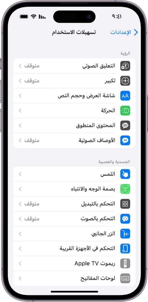 شاشة تسهيلات الاستخدام في الإعدادات تعرض الميزات المضمنة التالية، من أعلى إلى أسفل: ميزات الرؤية ومنها التعليق الصوتي والتكبير/التصغير وشاشة العرض وحجم النص والحركة والمحتوى المنطوق والأوصاف الصوتية، وميزات حركة اليد ومنها بصمة الوجه وبصمة اليد والانتباه.
