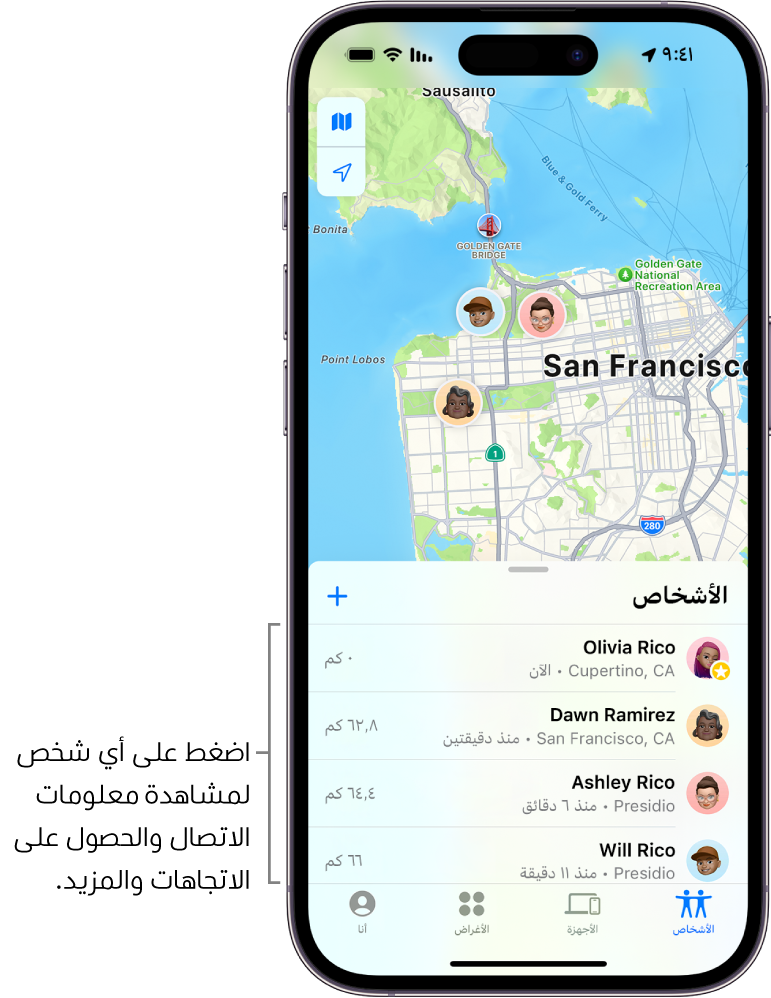 شاشة تحديد الموقع مفتوحة على قائمة الأشخاص. هناك أربعة أشخاص في القائمة: ريم الحلواني ودالين الرائد وعائشة عبد الله ووليد الحلواني. اضغط علي زر إضافة في أعلى قائمة الأشخاص لمشاركة موقعك.