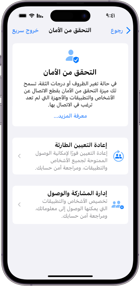 تعرض شاشة التحقق من الأمان معلومات حول الميزة وزري إعادة تعيين الطوارئ وإدارة المشاركة والوصول.