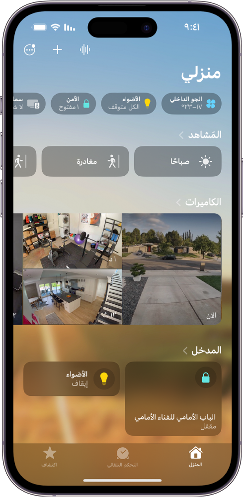 شاشة منزلي في تطبيق المنزل.